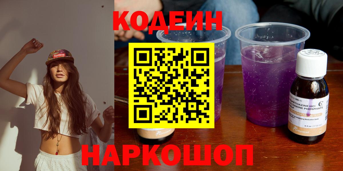 Кодеиновый сироп Lean Purple Drank Кузнецк